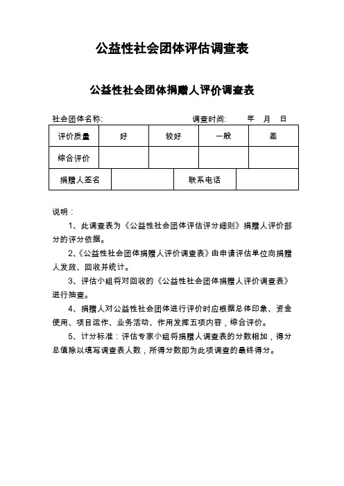 公益性社会团体评估调查表
