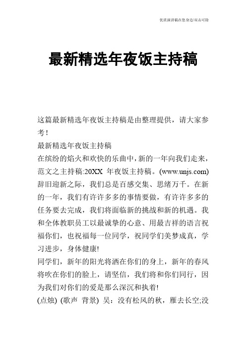 最新精选年夜饭主持稿