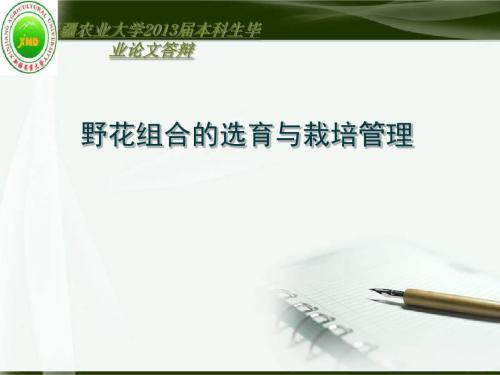 野花组合选育与栽培管理本科答辩