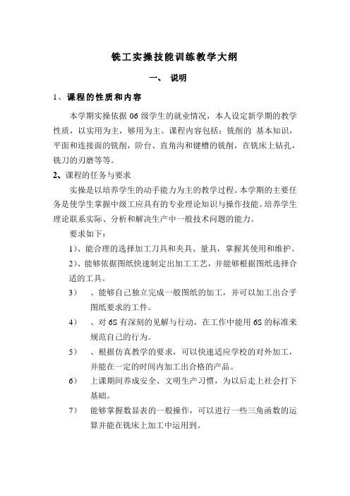 铣工实操技能训练教学大纲