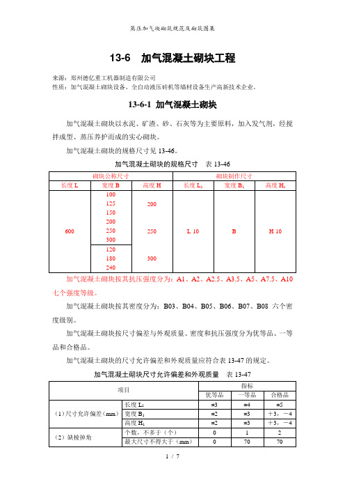 蒸压加气块砌筑规范及砌筑图集