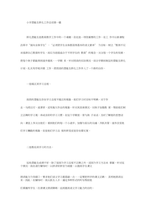 小学潜能生转化工作总结(5篇汇总)