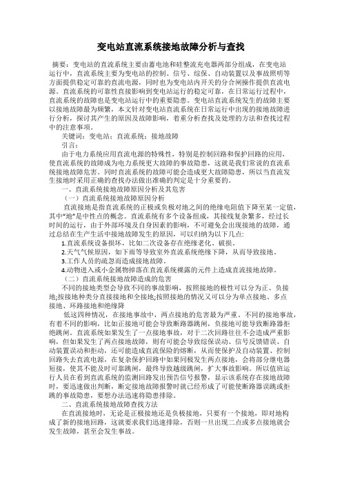 变电站直流系统接地故障分析与查找