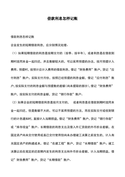 会计实务：借款利息怎样记账