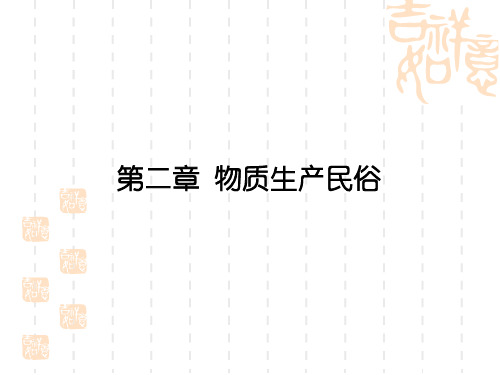 民俗学2物质生产民俗(农业)