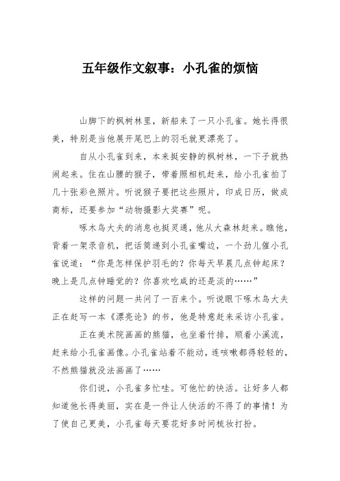 五年级作文叙事：小孔雀的烦恼