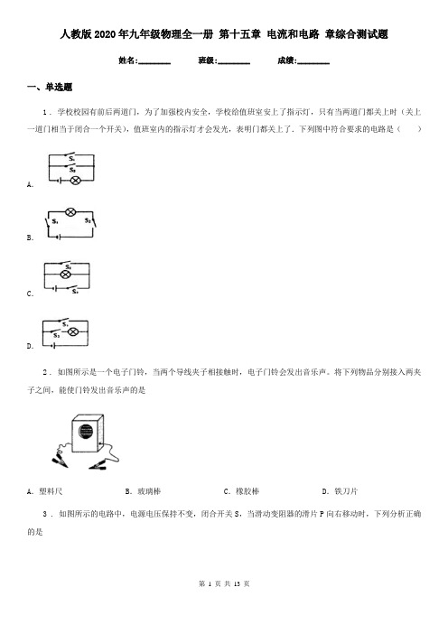 人教版2020年九年级物理全一册 第十五章 电流和电路 章综合测试题