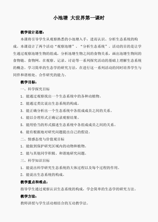 冀教小学科学六下册《10小池塘大世界》word教案 (4)