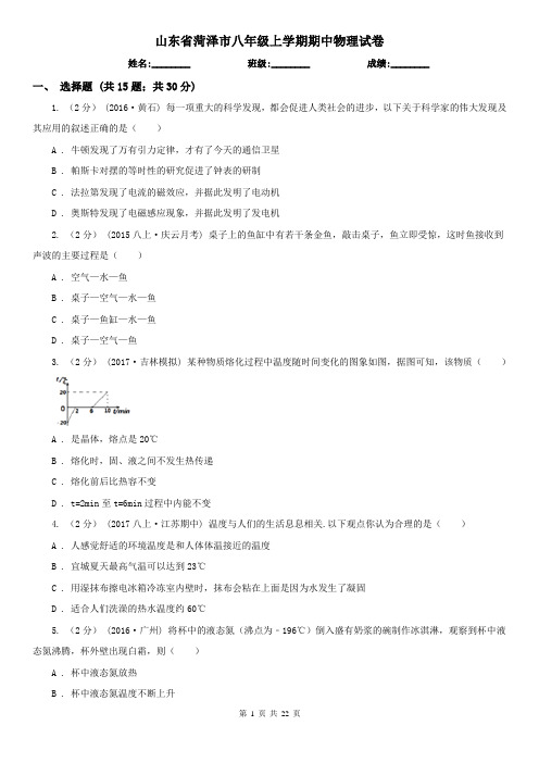 山东省菏泽市八年级上学期期中物理试卷