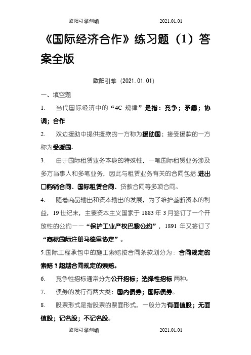 《国际经济合作》练习题(1)答案全版之欧阳引擎创编