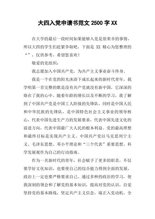 大四入党申请书范文2500字XX