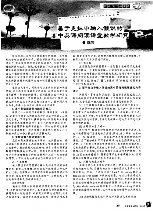 基于克拉申输入假说的高中英语阅读课堂教学研究