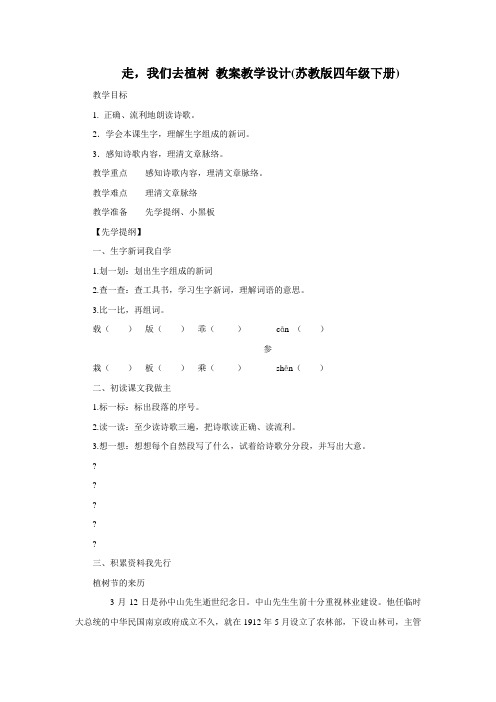 走,我们去植树 教案教学设计(苏教版四年级下册)
