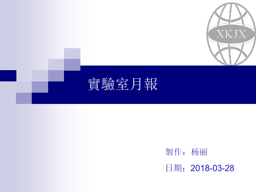 3月份月报-实验室范本模板