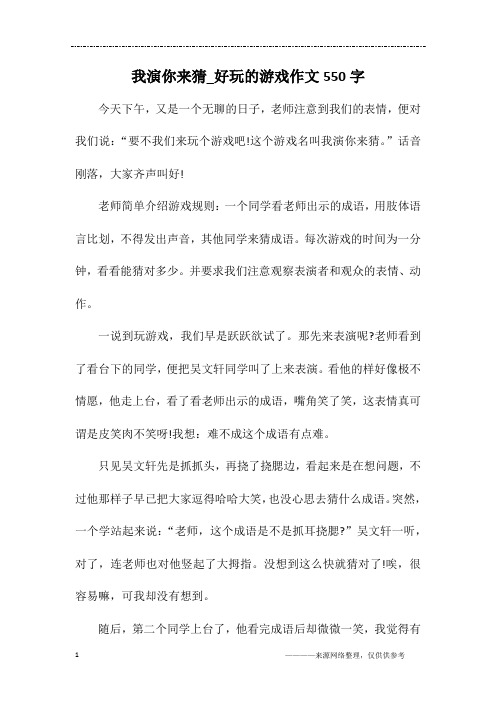 我演你来猜_好玩的游戏作文550字