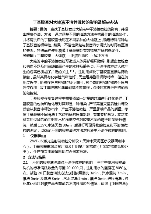 丁基胶塞对大输液不溶性微粒的影响及解决办法