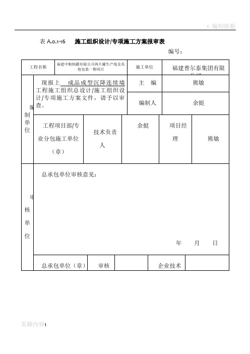 地下连续墙专项施工方案