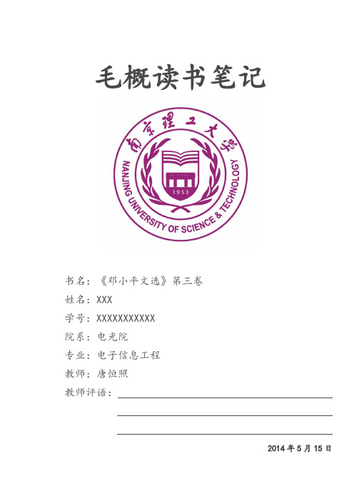 南京理工大学毛概读书笔记