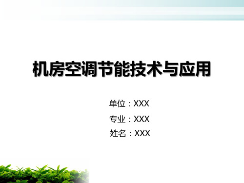机房空调节能技术与应用
