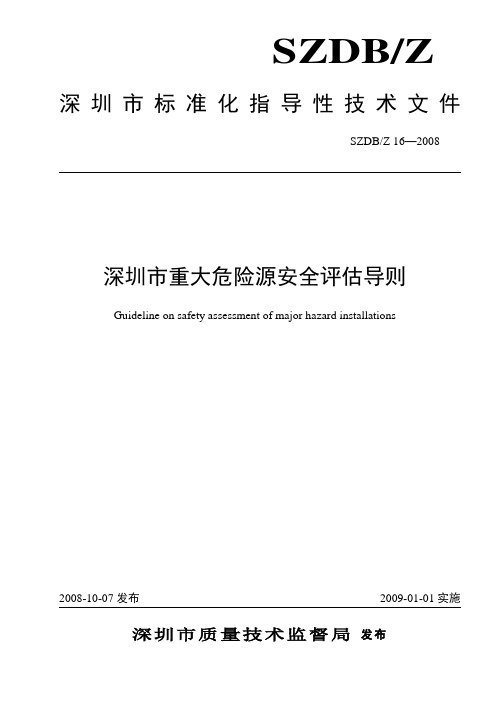 深圳市重大危险源安全评估导则
