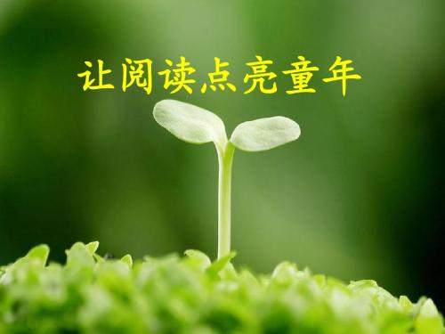 让阅读点亮童年