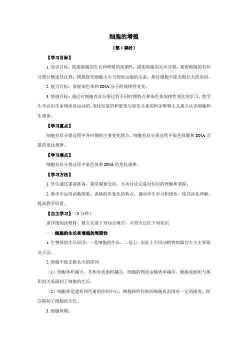 高中生物必修一第6章细胞的生命历程第1节细胞的增殖第1课时学案