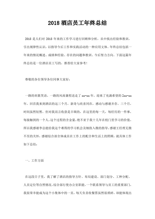 2018酒店员工年终总结
