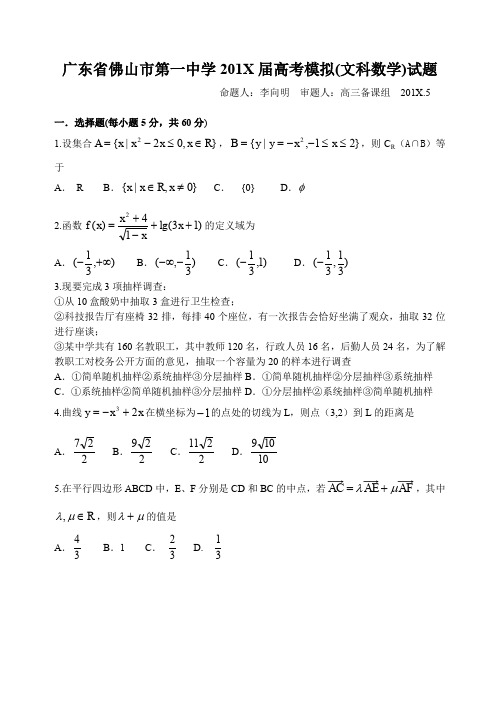佛山一中高考数学模拟试卷文科.doc