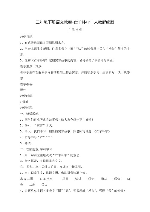 《亡羊补牢》公开课教案  优秀教学设计1
