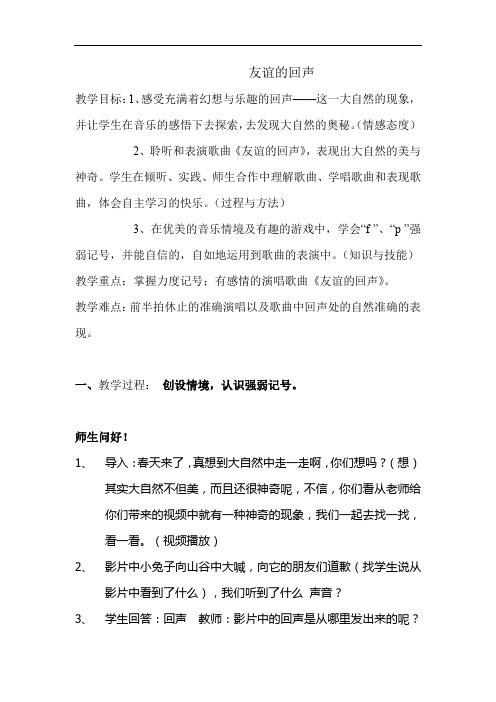 小学音乐_友谊的回声教学设计学情分析教材分析课后反思