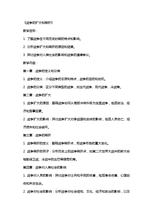教案战争的扩大和转折