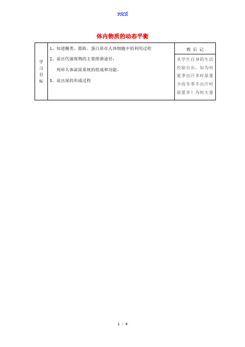 九年级科学上册 4.5 体内物质的动态平衡教案 (新版)浙教版-(新版)浙教版初中九年级上册自然科学
