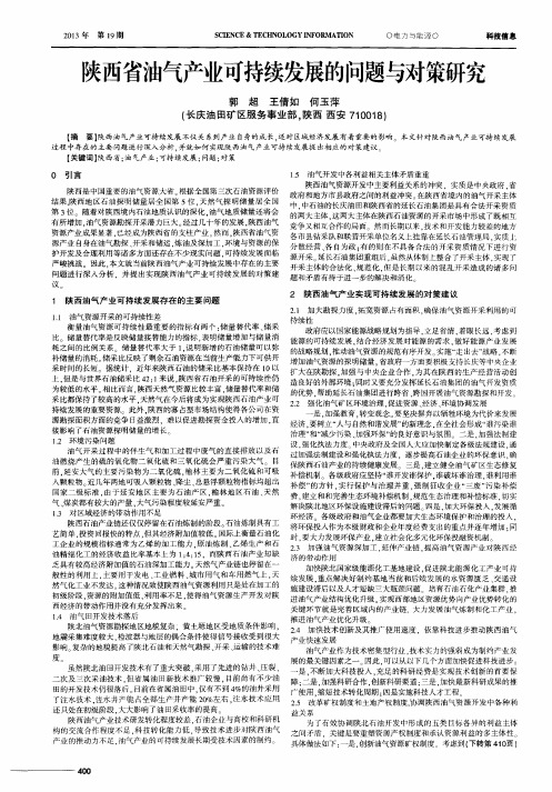 陕西省油气产业可持续发展的问题与对策研究