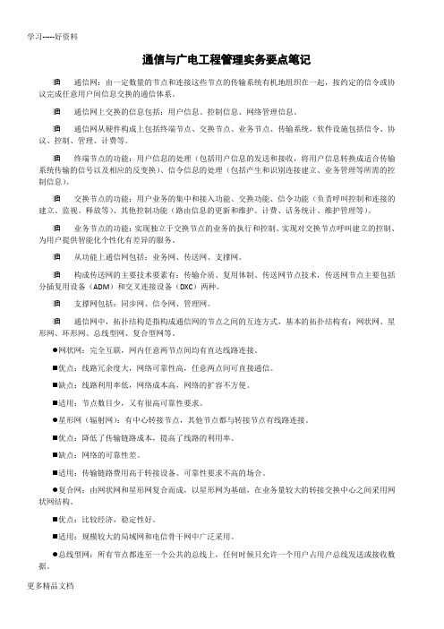 通信与广电工程管理实务要点笔记汇编