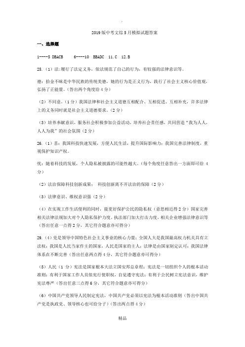 201x版中考文综5月模拟试题答案