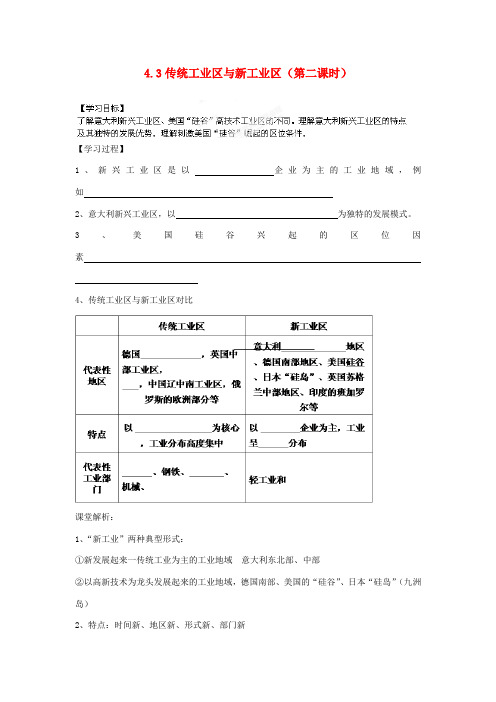 河南省新安县第一高级中学高中地理《4.3传统工业区与新工业区(第二课时)》导学案 新人教版必修2