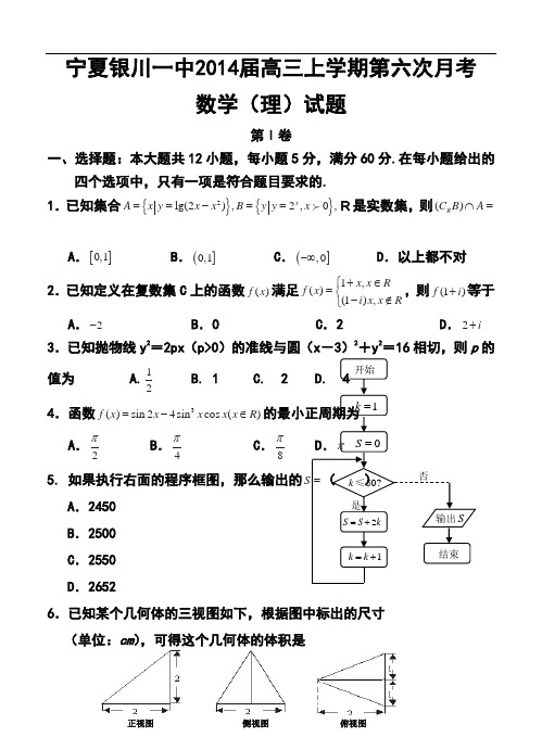 2014届宁夏银川一中高三上学期第六次月考理科数学试题及答案