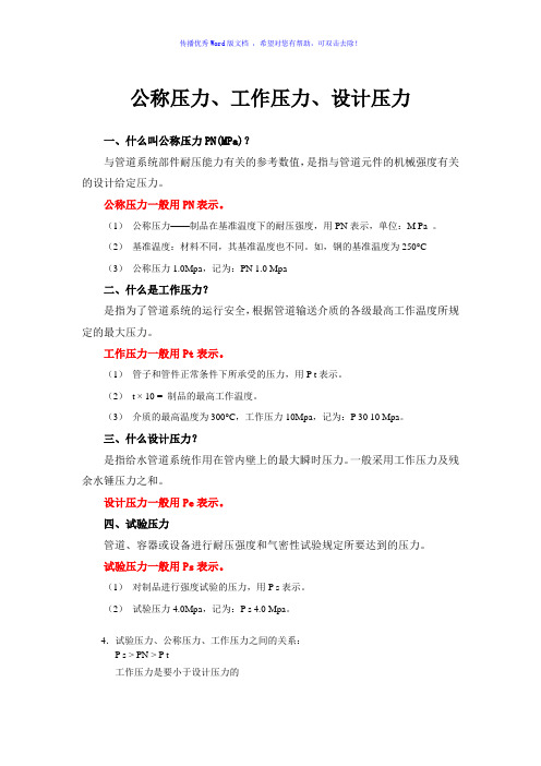 公称压力、工作压力、设计压力的关系Word版