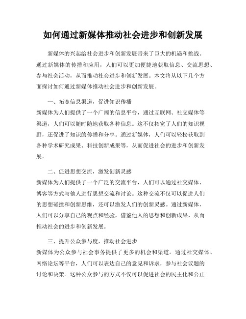 如何通过新媒体推动社会进步和创新发展
