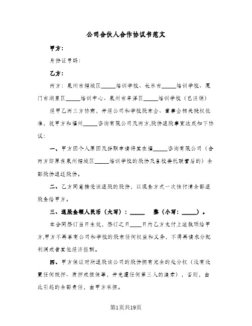 公司合伙人合作协议书范文(五篇)