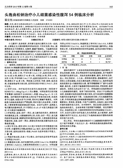 头孢曲松钠治疗小儿细菌感染性腹泻54例临床分析