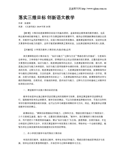 落实三维目标 创新语文教学