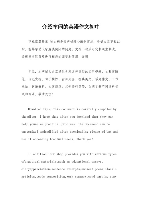 介绍车间的英语作文初中