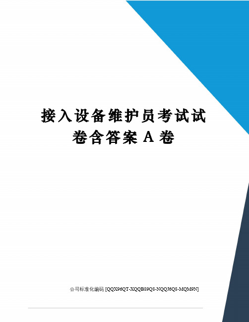 接入设备维护员考试试卷含答案A卷