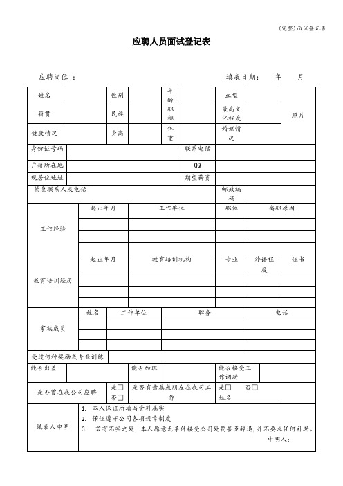 (完整)面试登记表