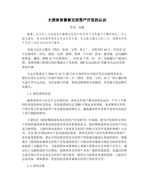 大型体育赛事无形资产开发的认识