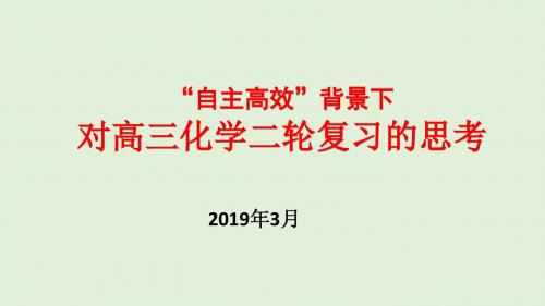 核心素养背景下2019届高三化学二轮复习思考策略研究讲座