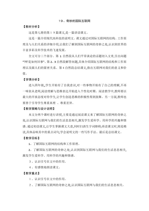 四年级上册语文教案奇妙的国际互联网 苏教版