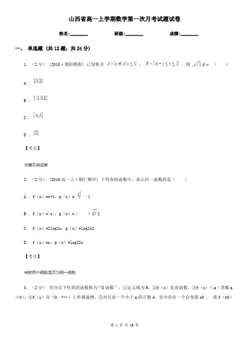 山西省高一上学期数学第一次月考试题试卷