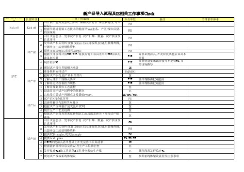 IE新机种导入流程及IE工作事项Check